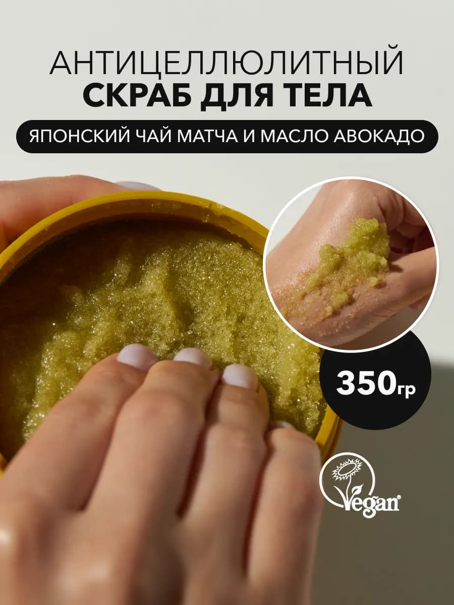 Скраб для тела тонизирующий