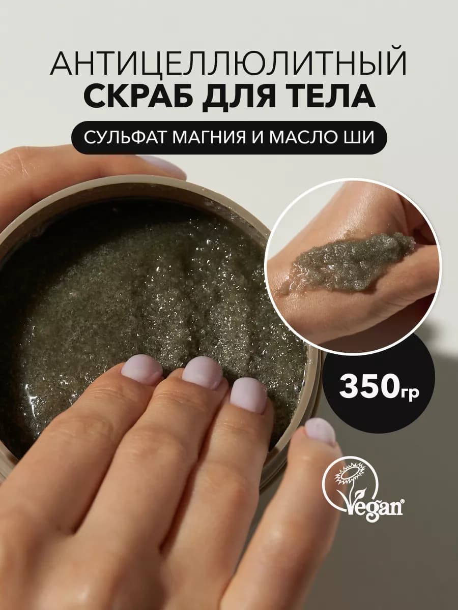 Скраб для тела охлаждающий