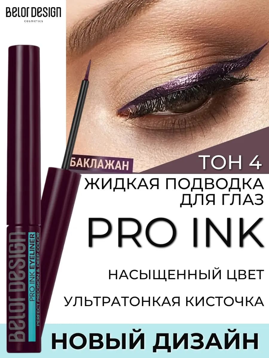 Подводка для глаз жидкая Pro Ink тон 4 цветная