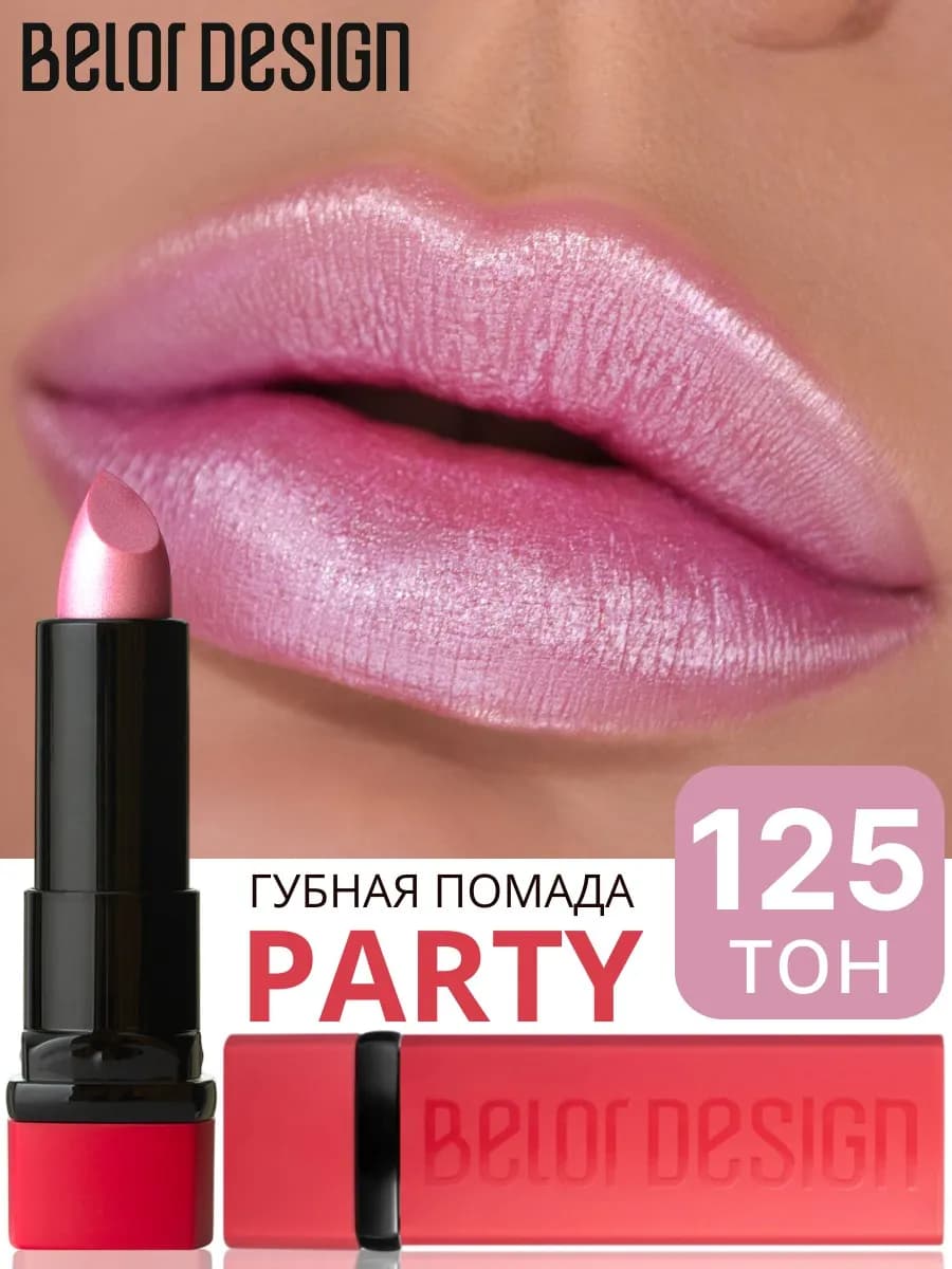Помада для губ Party тон 125