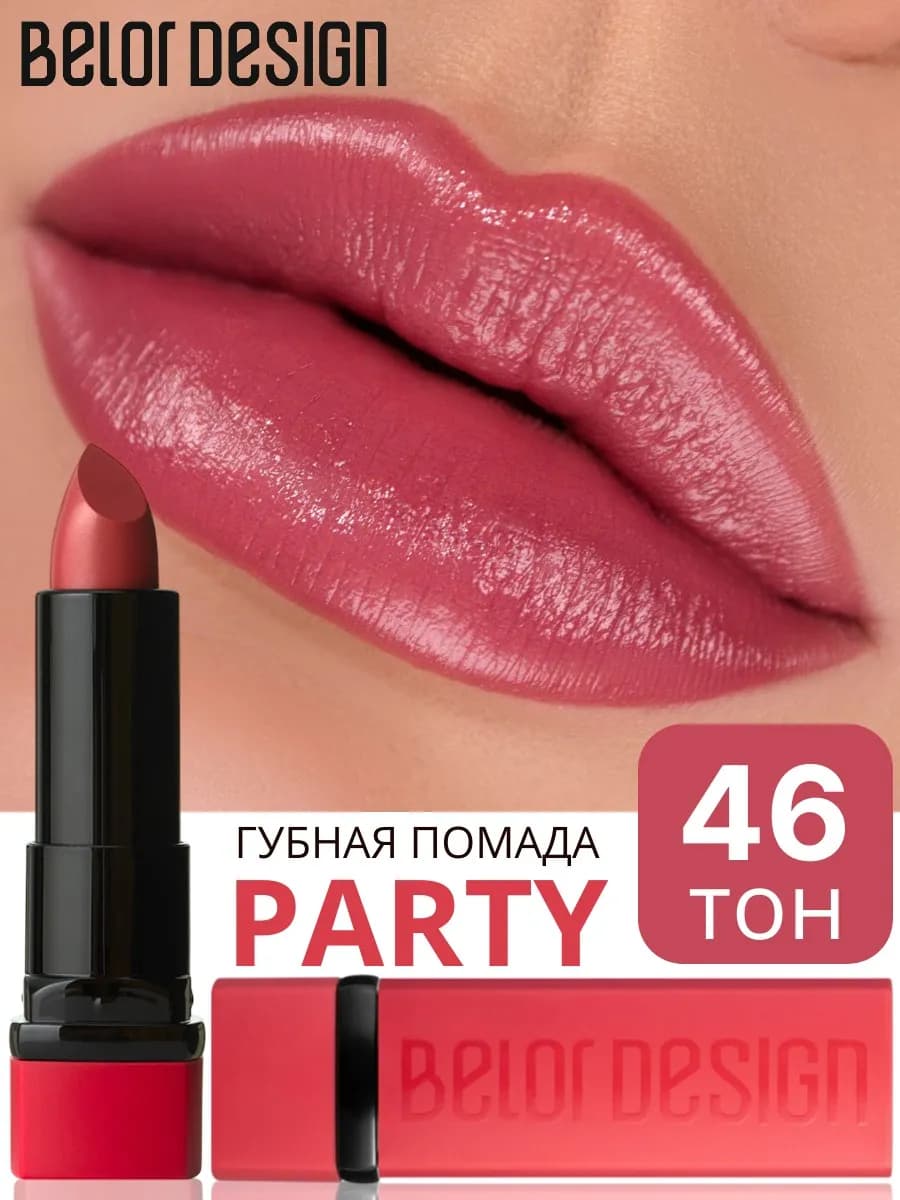 Помада для губ Party тон 46