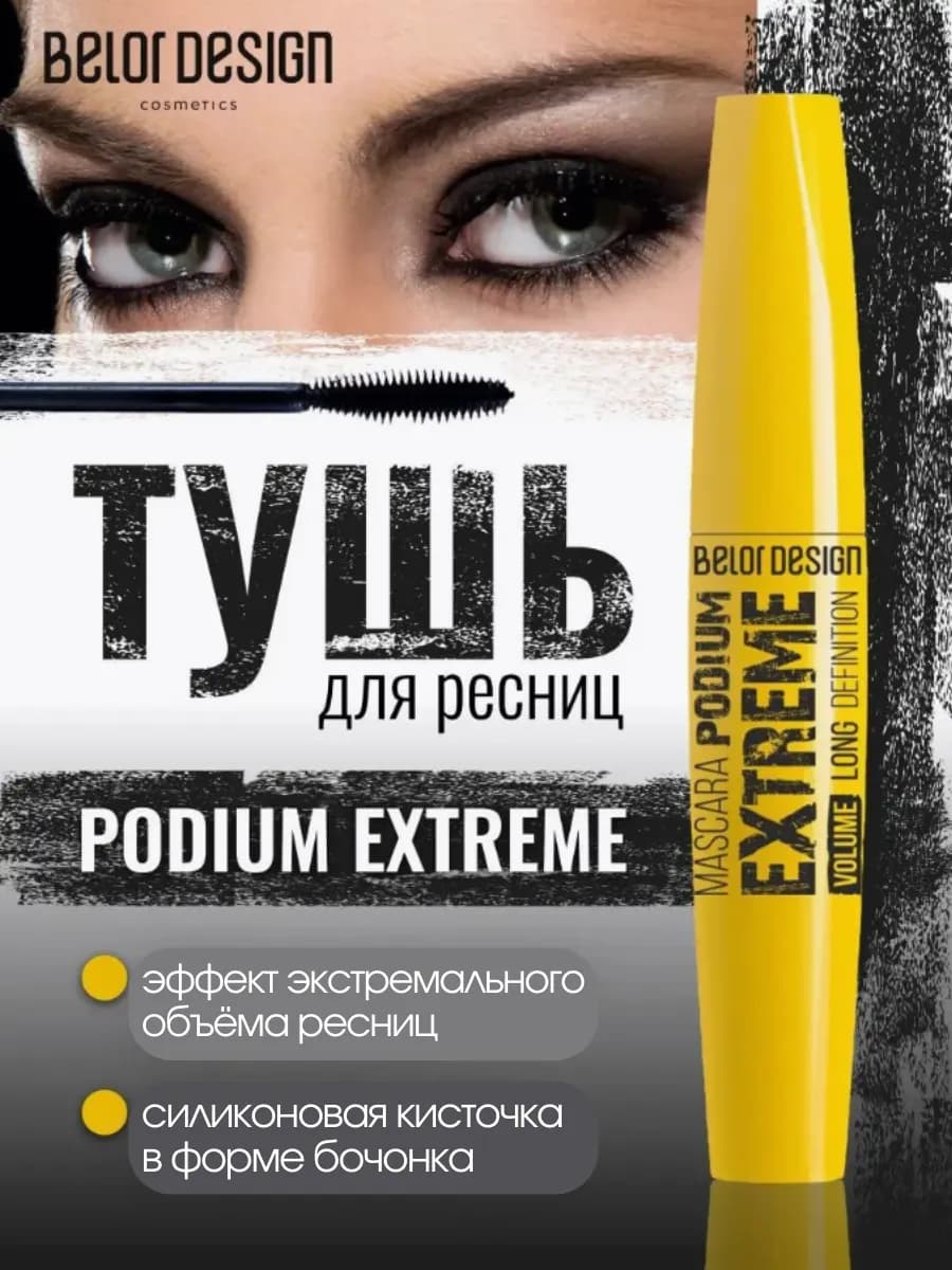 Тушь для ресниц черная объемная Podium Extreme