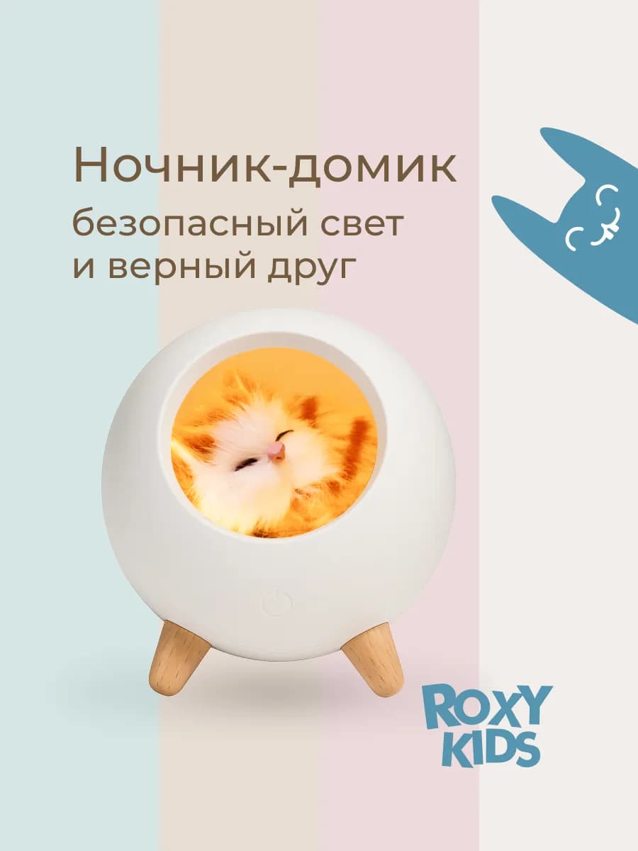 Ночник детский светильник Домик шар для котенка
