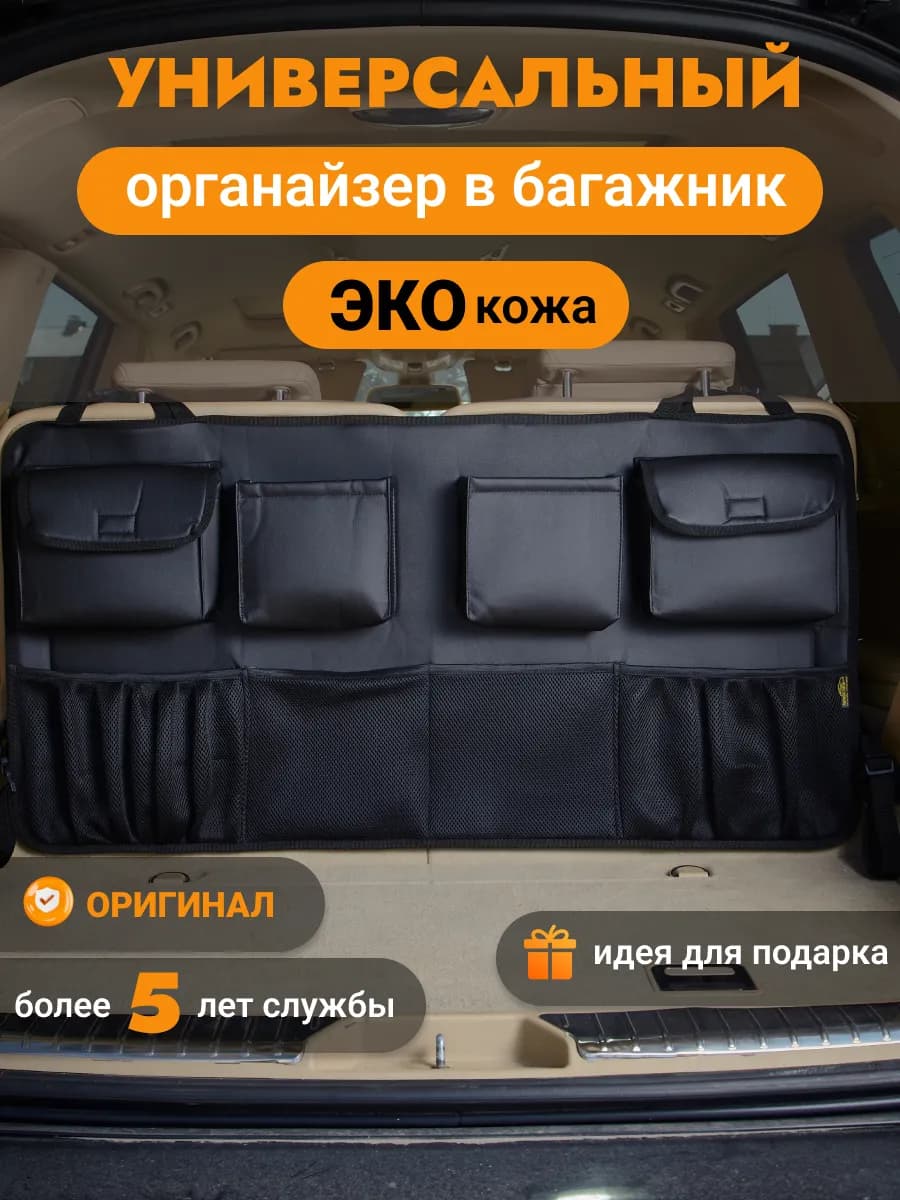 Органайзер в багажник автомобиля универсальный большой