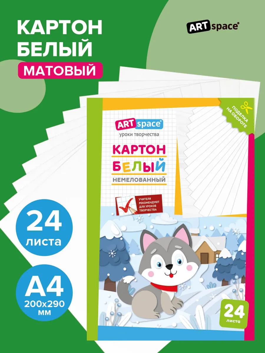 Белый плотный картон для школы A4 24 листа