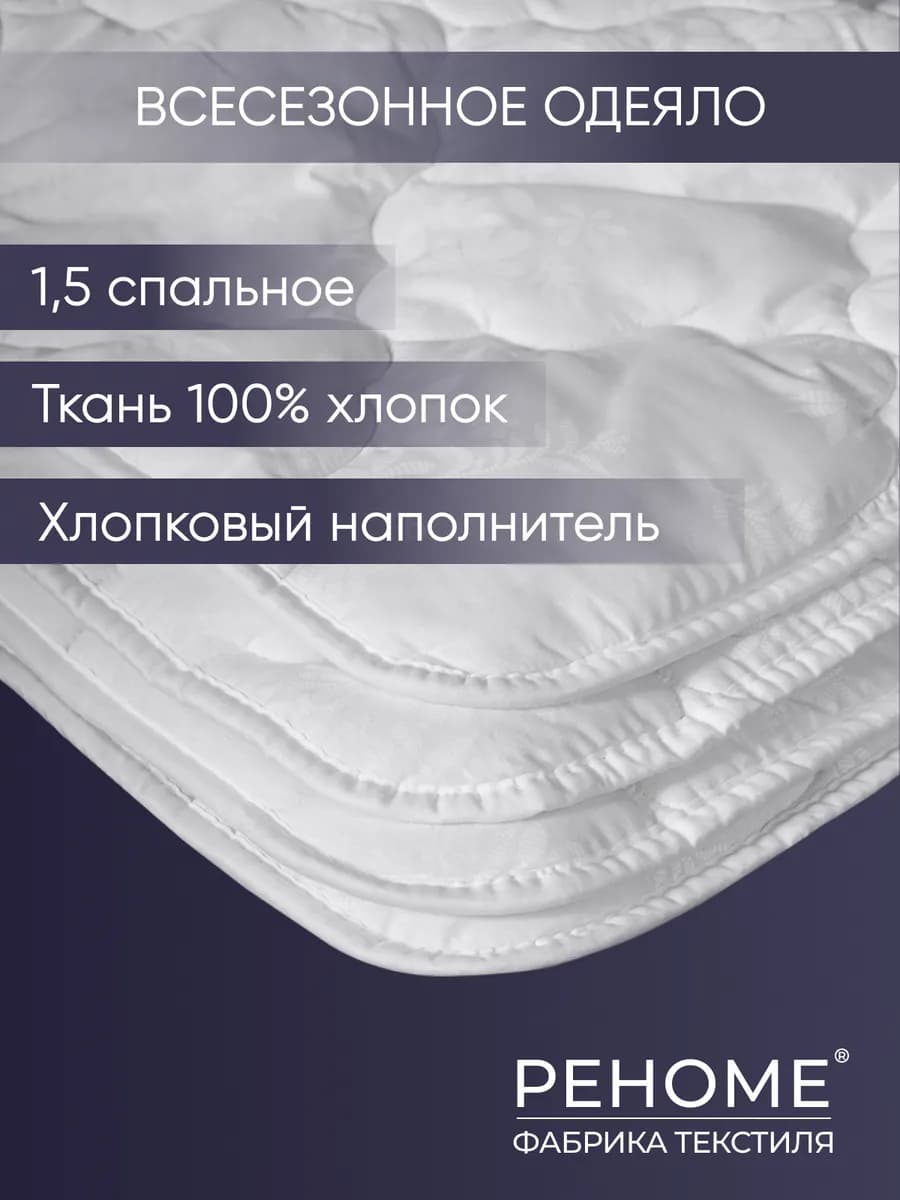Одеяло 1.5 спальное Хлопок всесезонное