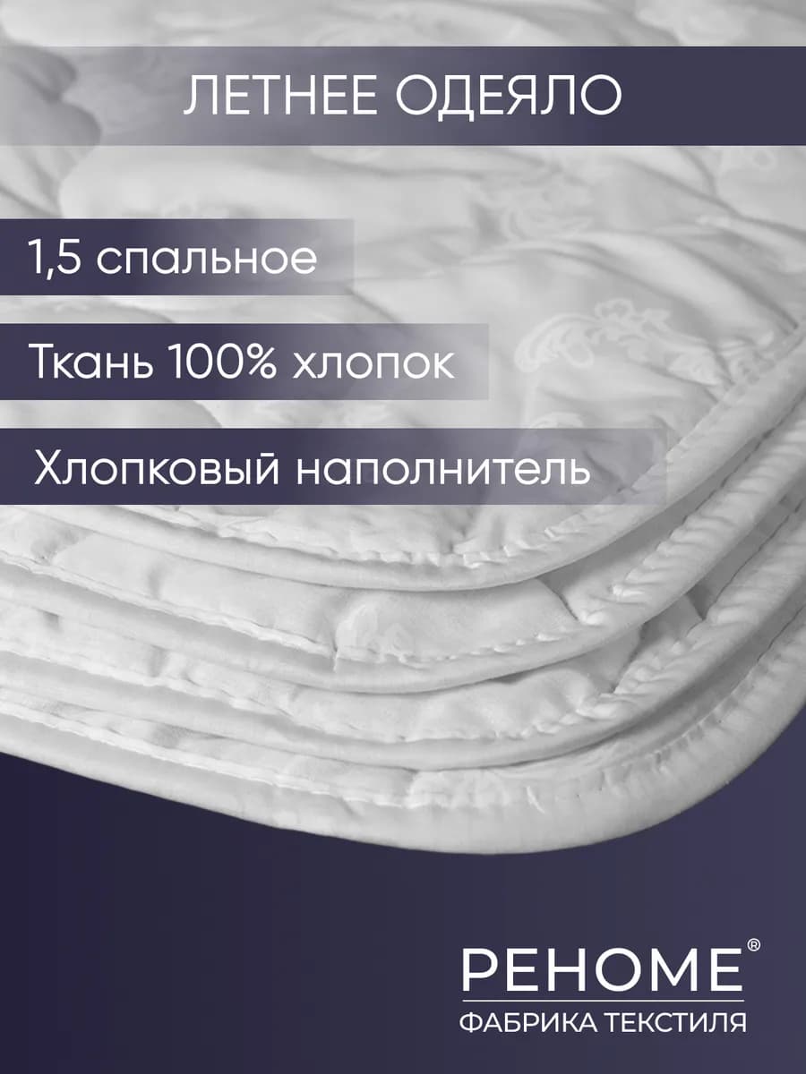 Одеяло летнее 1.5 спальное хлопок облегченное 140х205 см