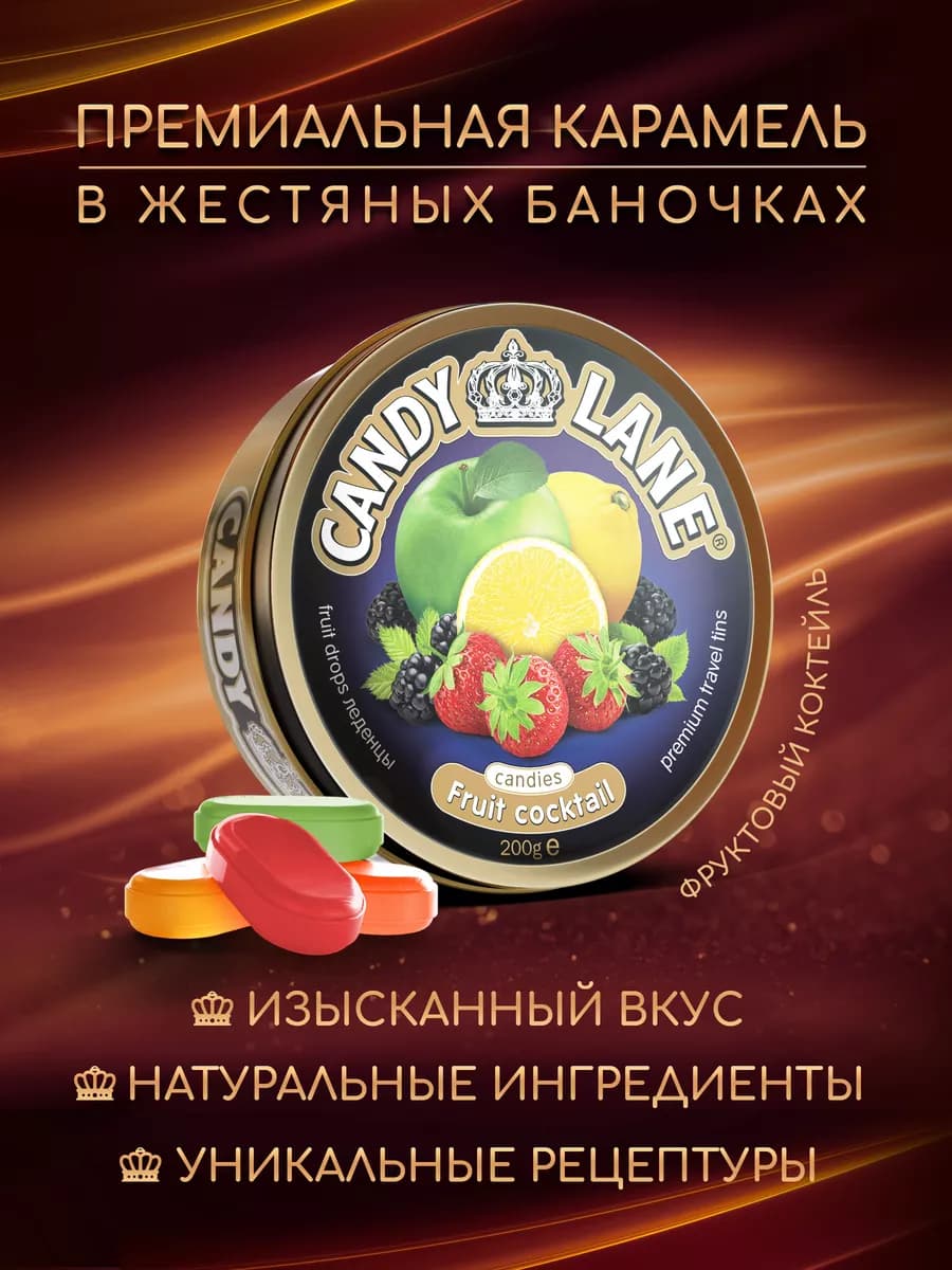 Леденцы CANDY LANE фруктовый коктейль, 200 г