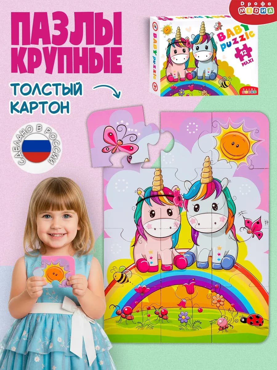 Пазлы для детей Единороги девочке