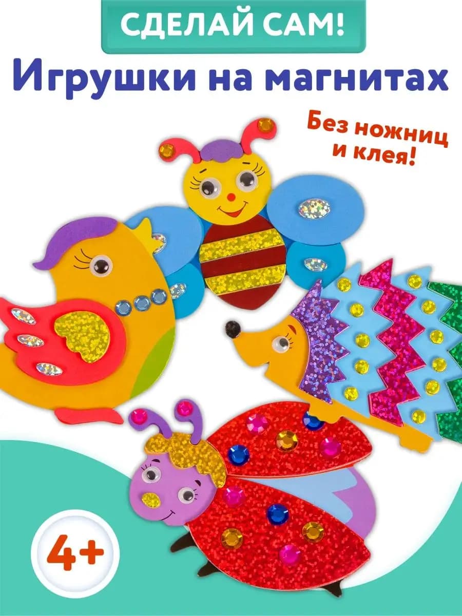 Аппликация игрушки на магнитах 4 в 1