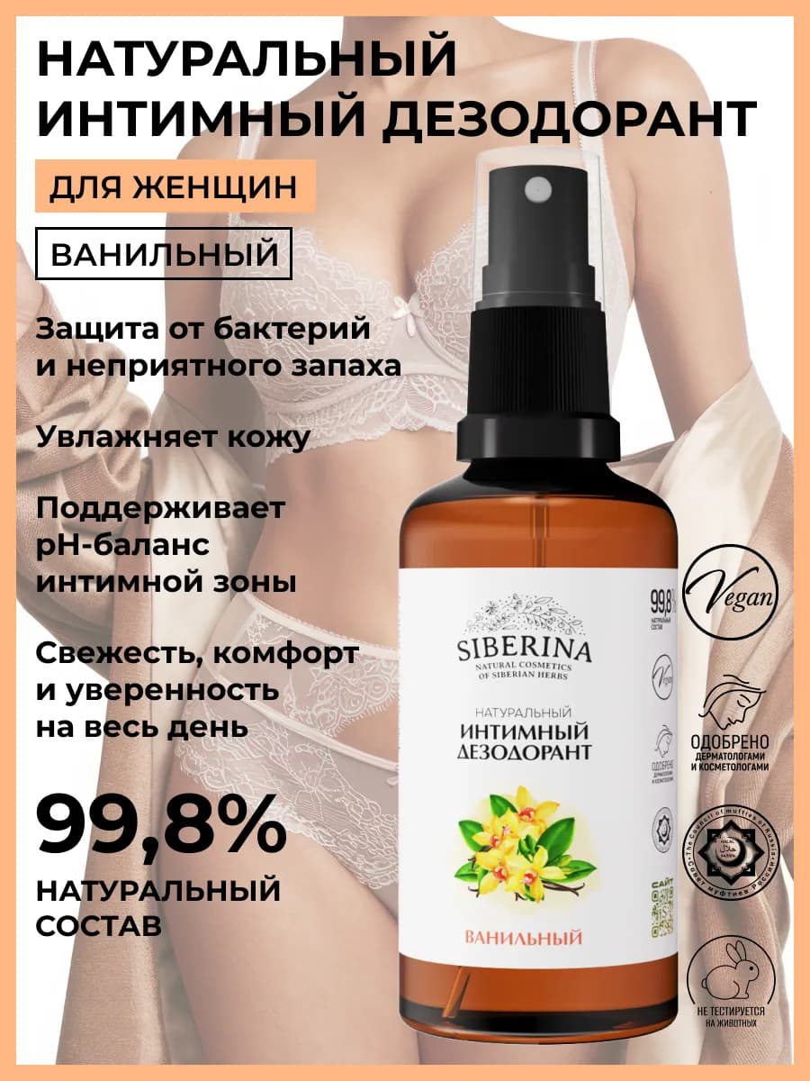 Натуральный интимный дезодорант спрей