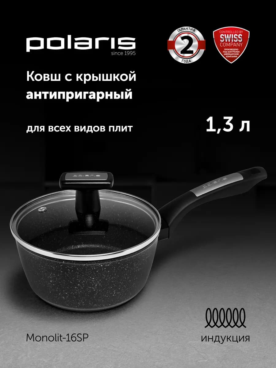 Ковш c крышкой Monolit-16SP антипригарное 1,3 л индукция