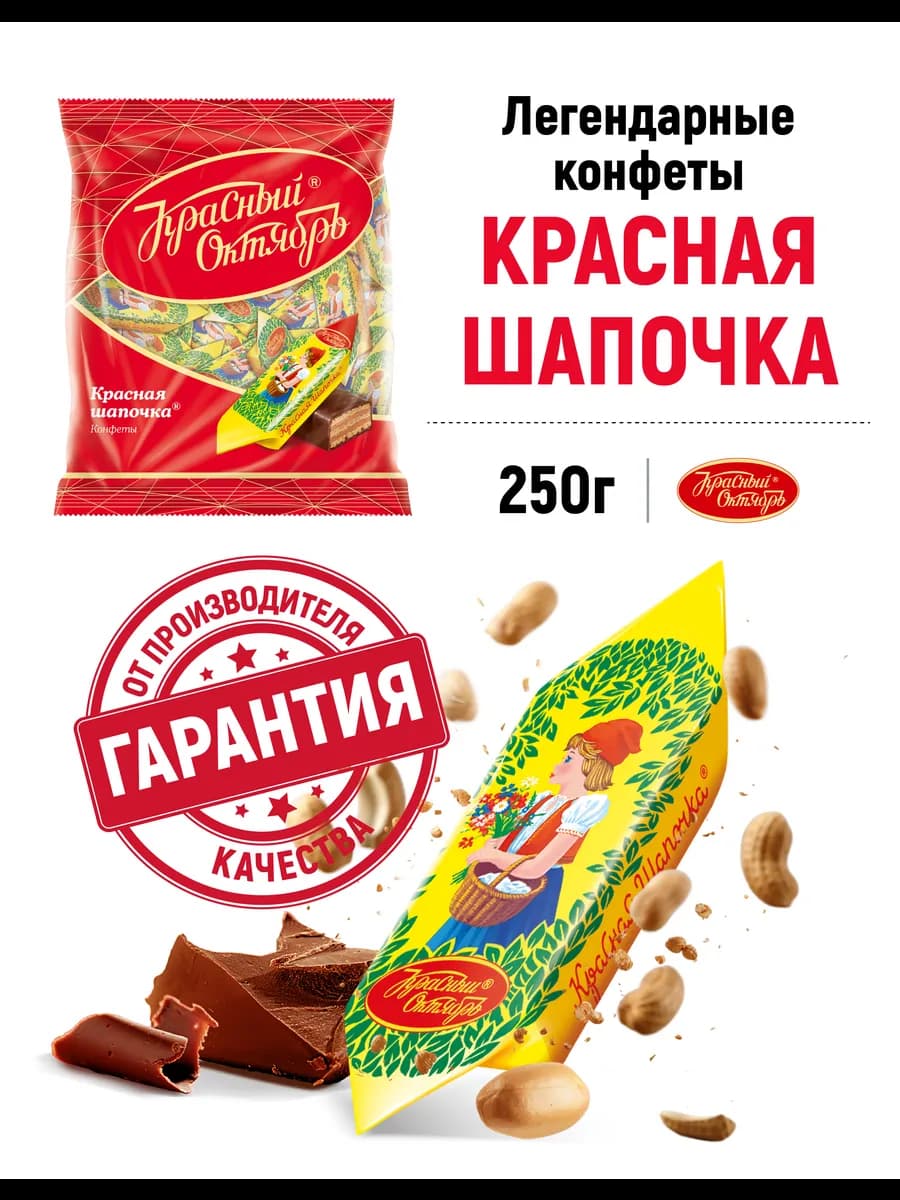 Конфеты Красная шапочка, 250 гр