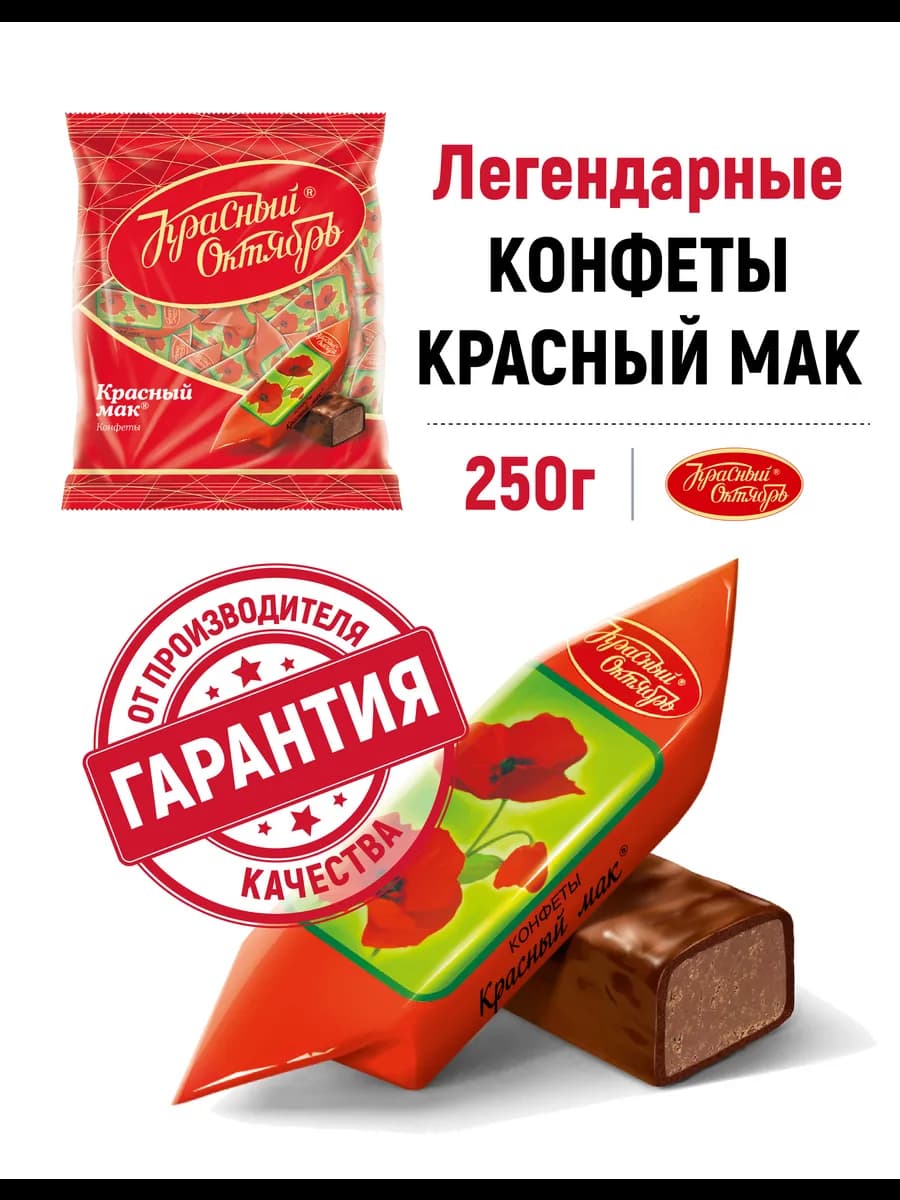 Конфеты шоколадные Красный мак, 250 гр