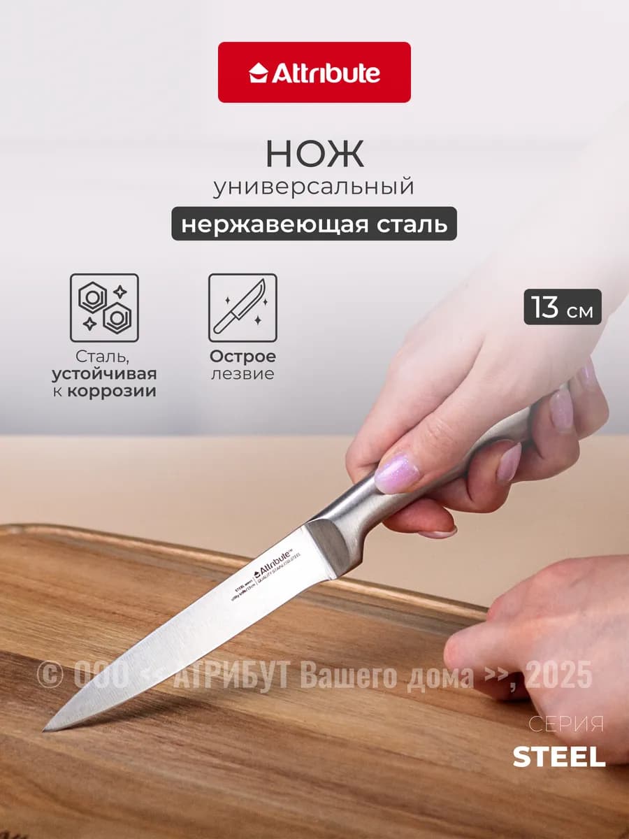 Нож универсальный STEEL 13см