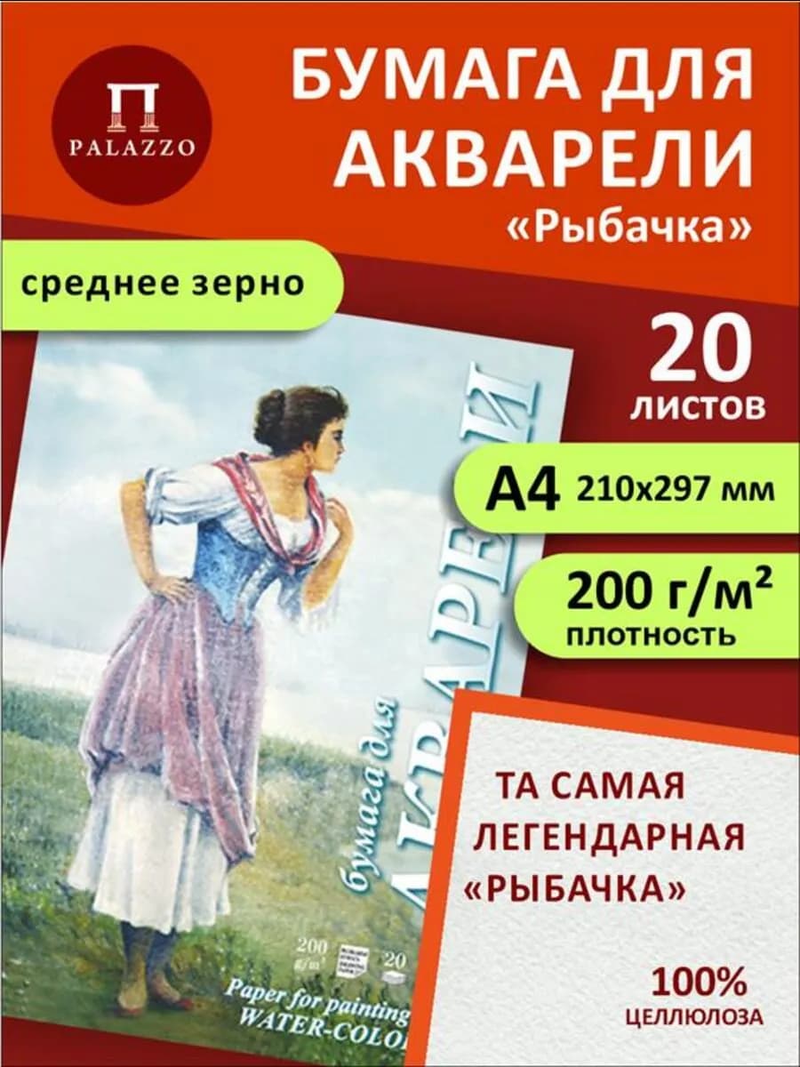 Бумага для акварели А4 Гознак 200 г м2 Рыбачка