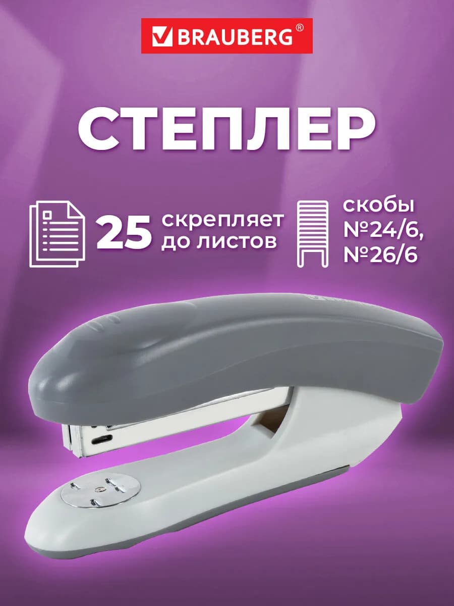 Степлер канцелярский для бумаги