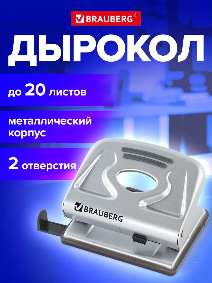 Дырокол металлический до 20 листов