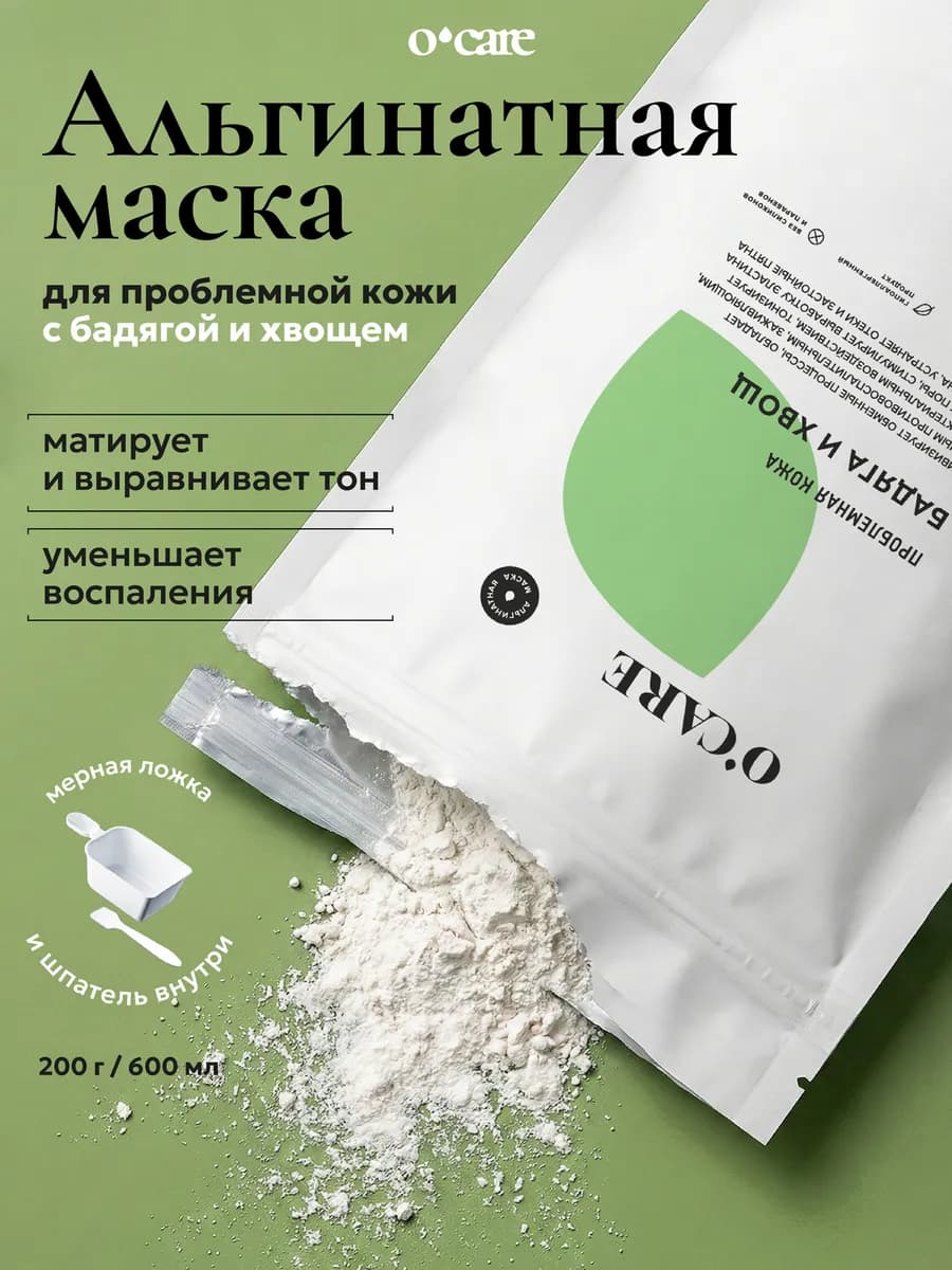 Альгинатная маска для проблемной кожи 200г