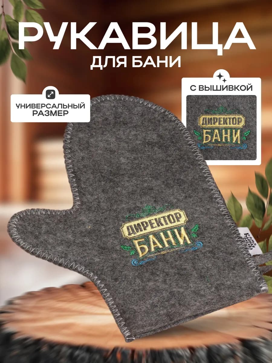 Рукавица для бани и сауны
