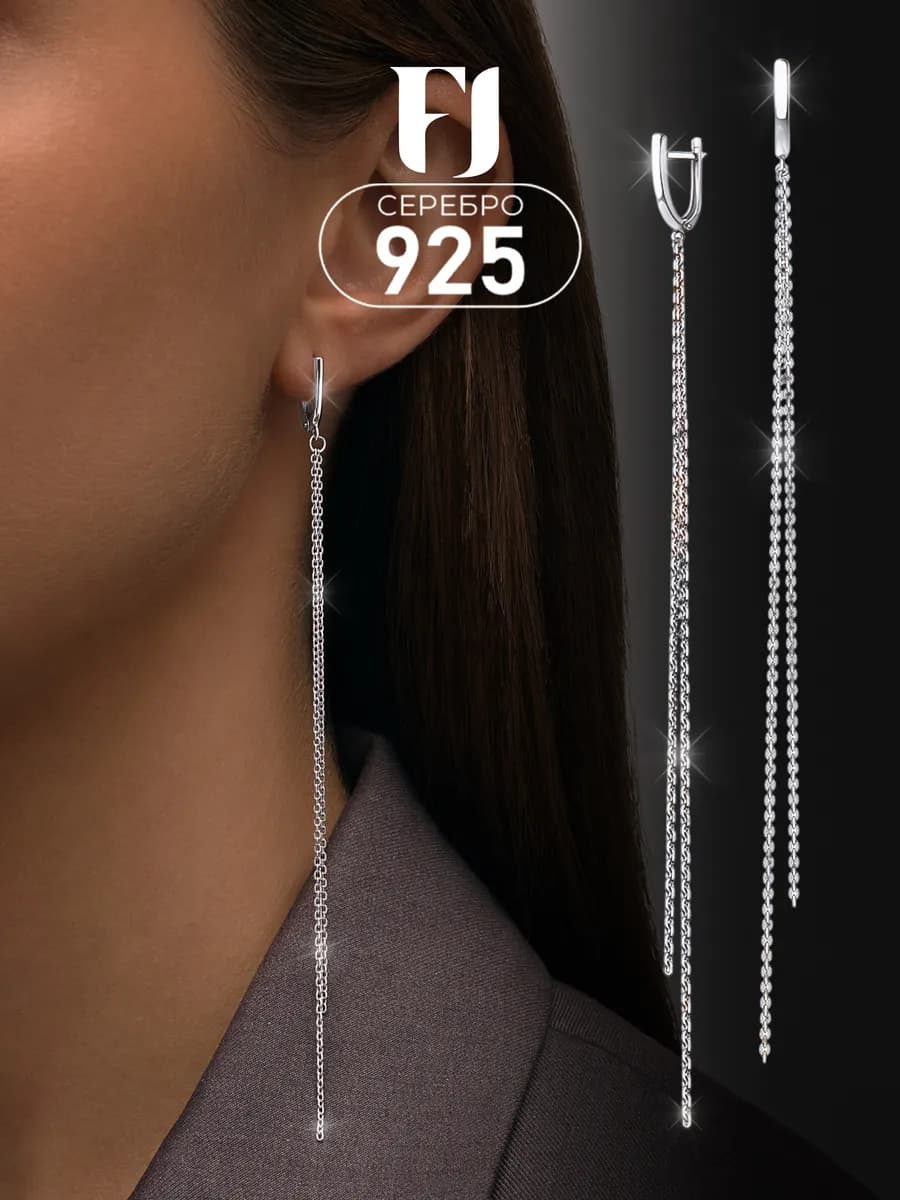 Серьги серебро 925 длинные цепочки