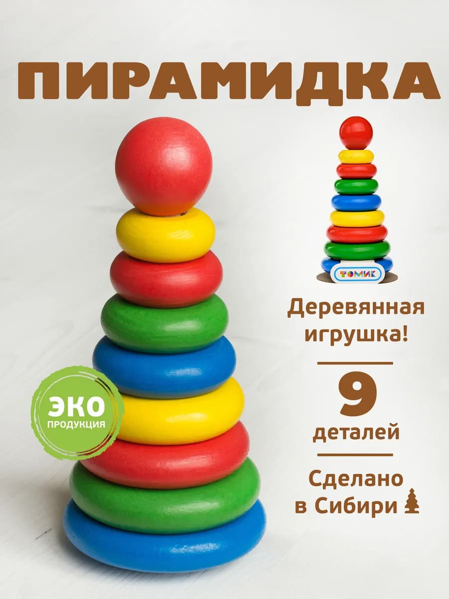 Пирамидка детская деревянная 9 дет