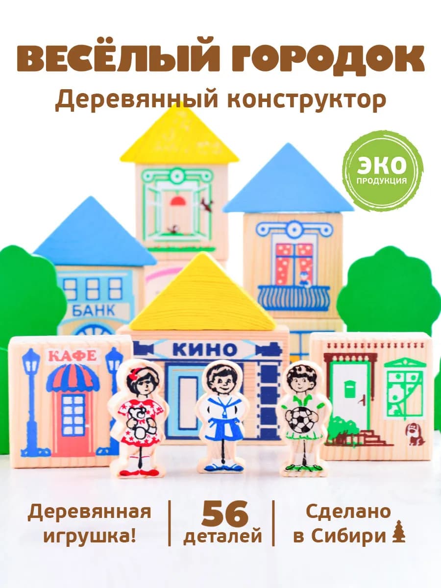 Конструктор для малышей деревянный "Веселый городок" 56 дет