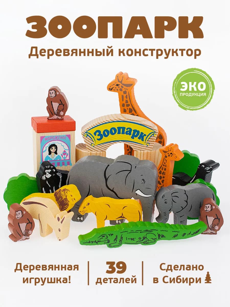 Конструктор для малышей деревянный "Зоопарк" 39 дет