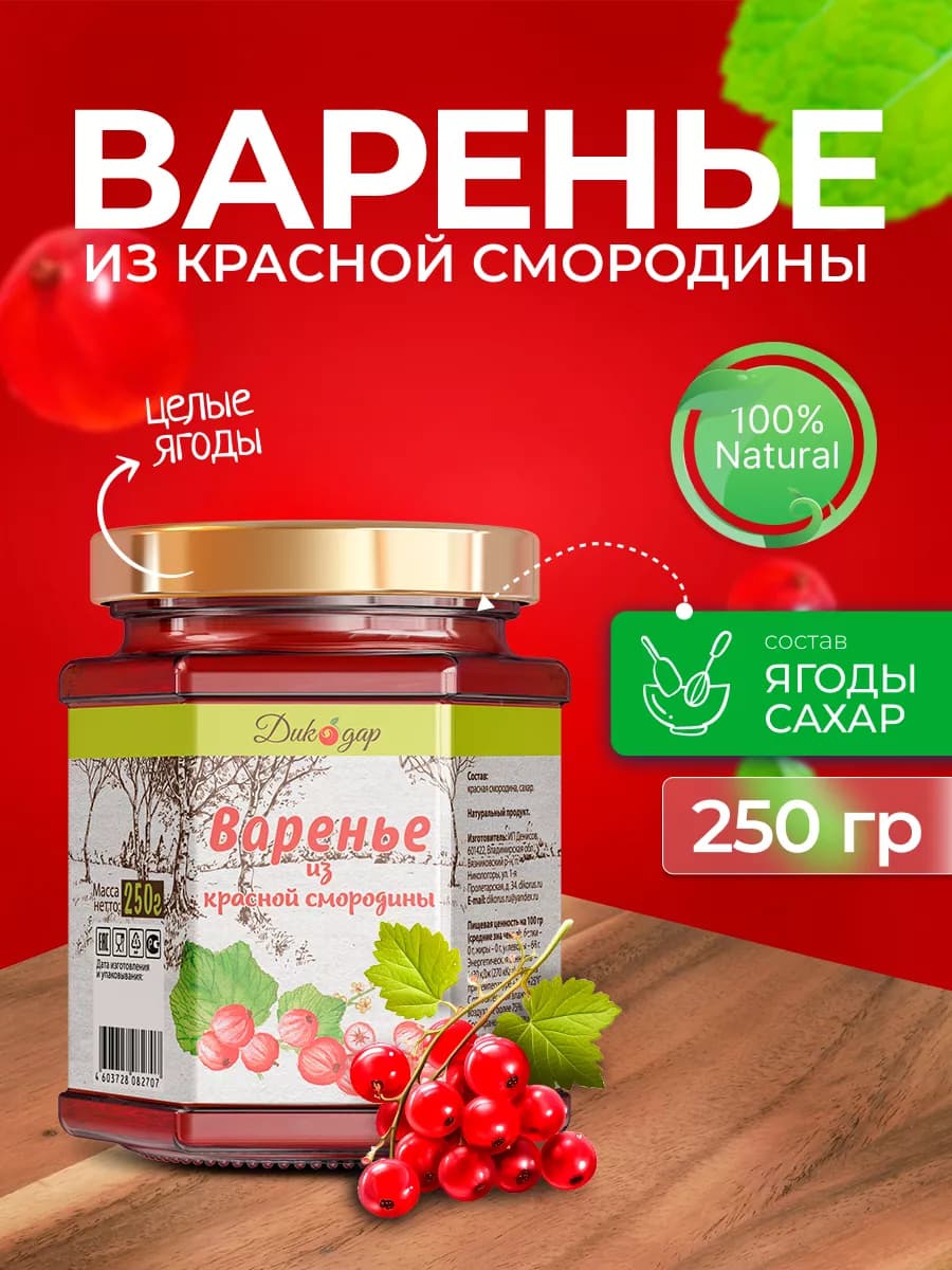 Варенье из красной смородины, 250 гр, вкусный подарок