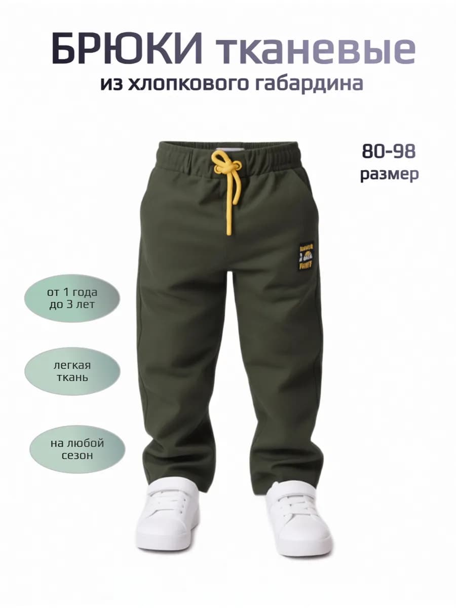 Брюки для малыша классические