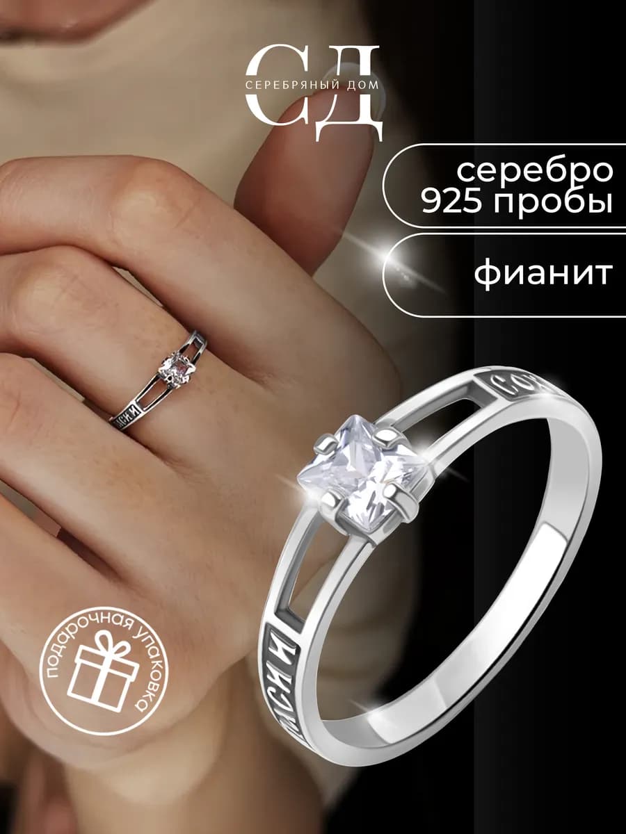 Кольцо серебро 925 "Спаси и Сохрани" вечернее