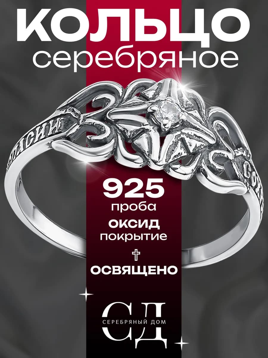 Кольцо серебро 925 "Спаси и Сохрани" православное
