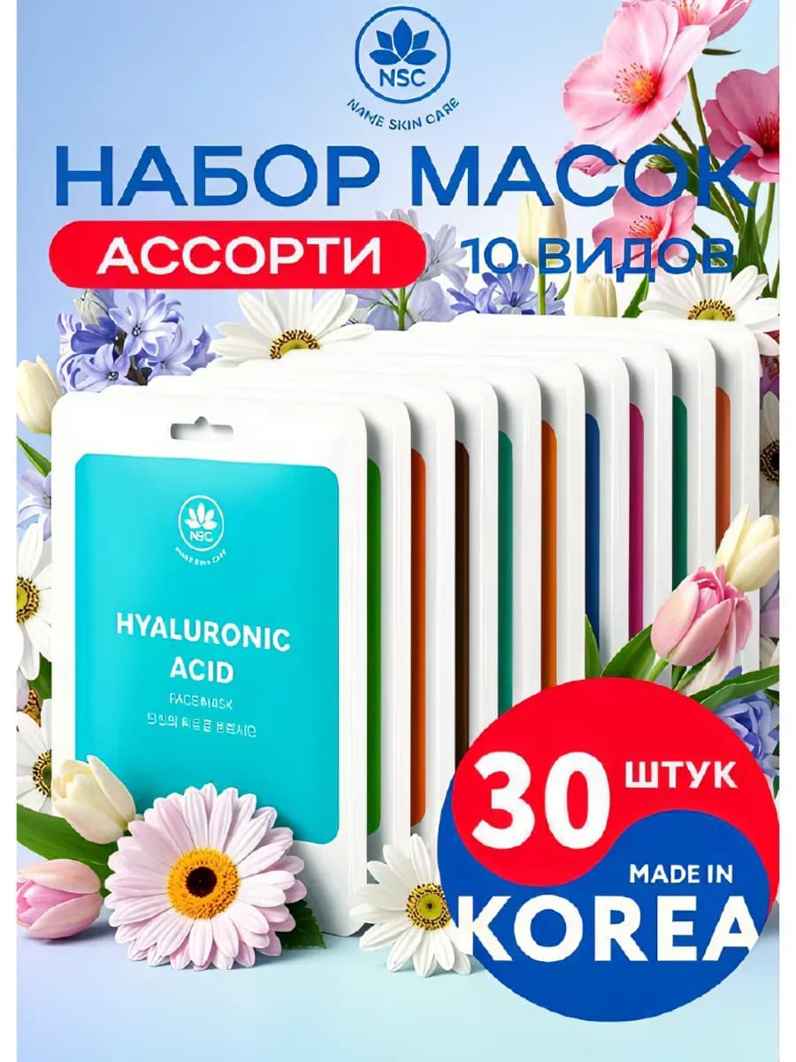 Тканевая маска для лица 30 штук
