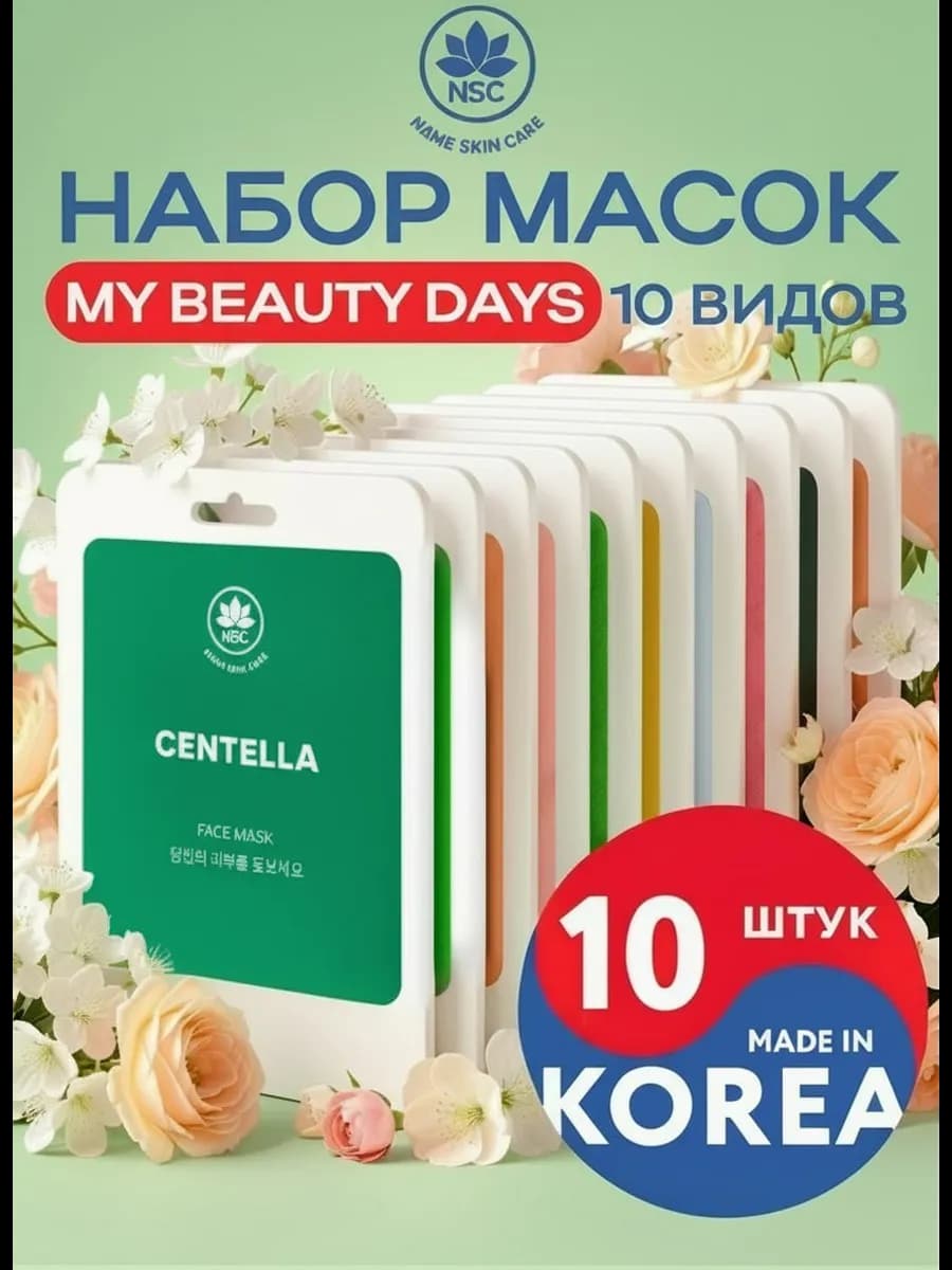 Корейские тканевые маски для лица, 10 штук