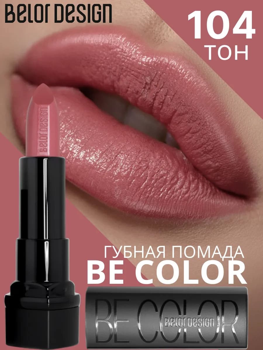 Помада для губ увлажняющая Be Color тон 104