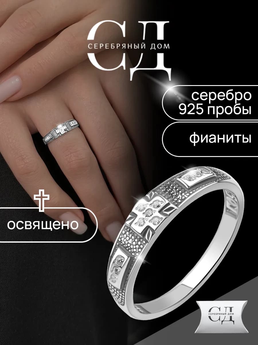 Кольцо серебро 925 "Спаси и Сохрани" православное