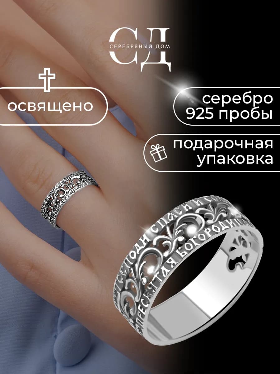 Кольцо серебро 925 "Спаси и Сохрани" православное