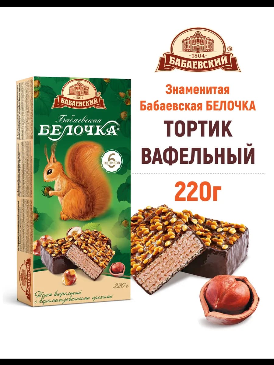 Торт Белочка, вафельный с карамелизир-ми орехами, 220 гр