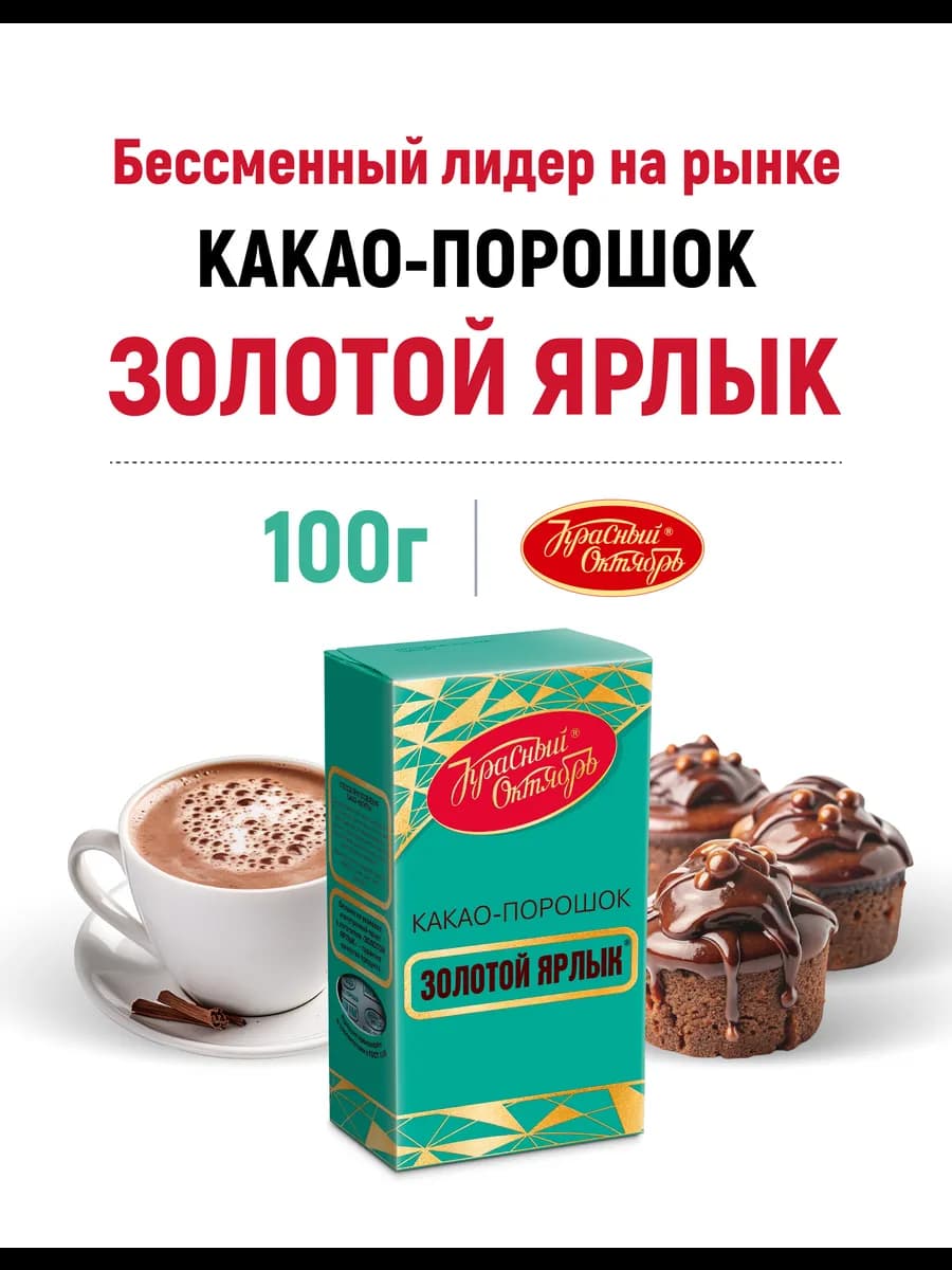 Какао Золотой Ярлык, 100г