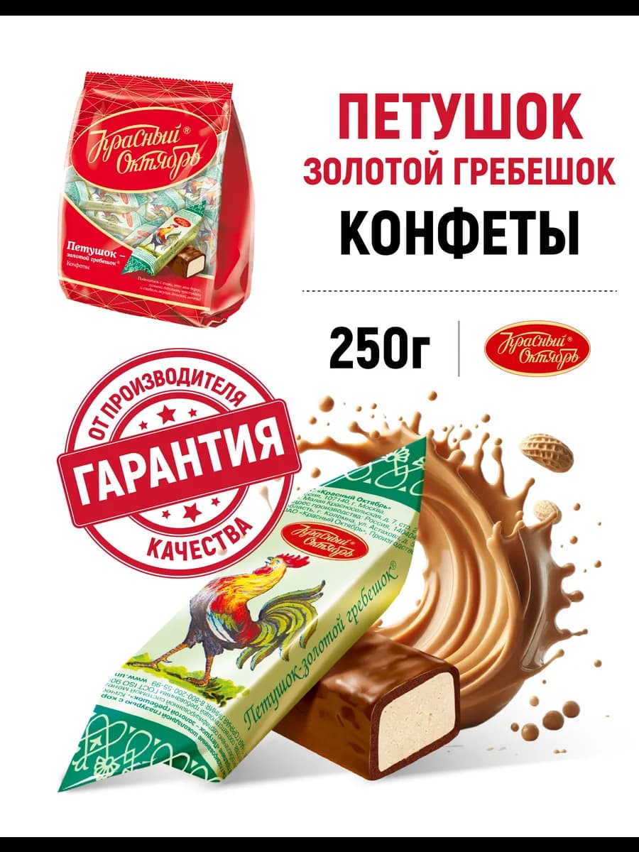 Конфеты шоколадные Петушок Золотой гребешок, 250 гр