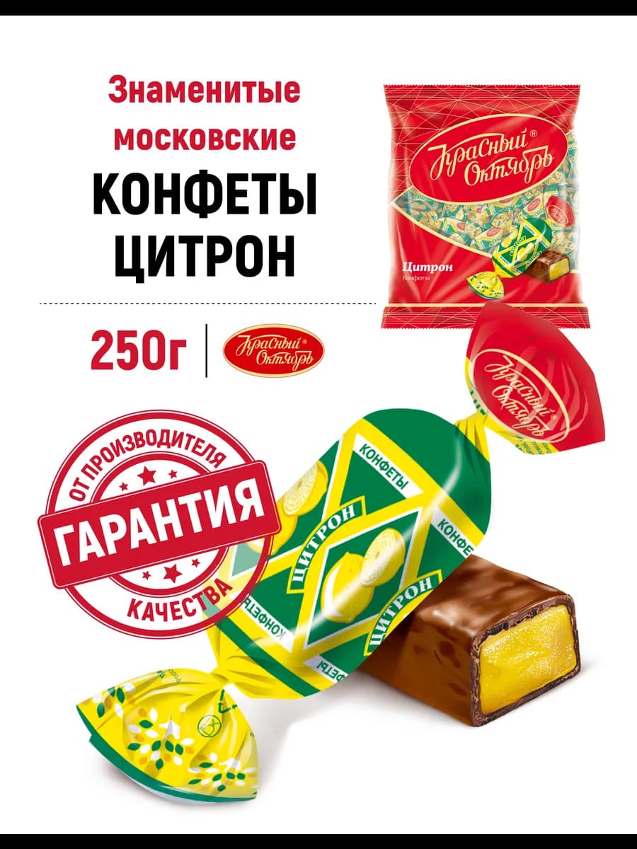 Конфеты шоколадные Цитрон с помадной начинкой, 250 гр