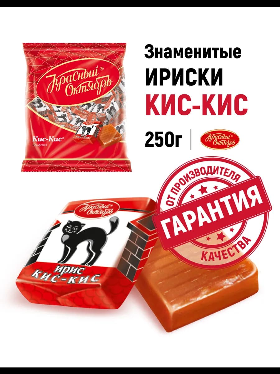 Конфеты ирис Кис-Кис, 250 гр