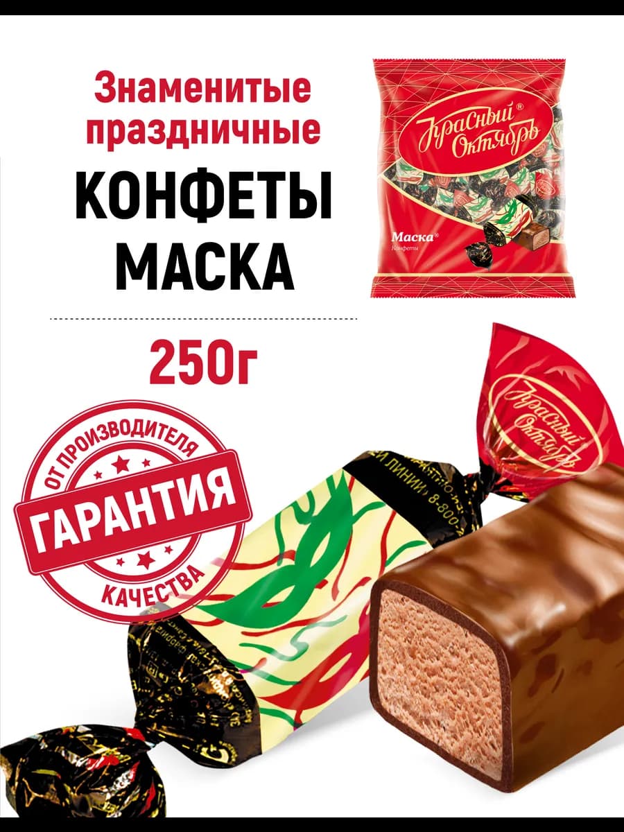 Конфеты шоколадные Маска, 250 гр