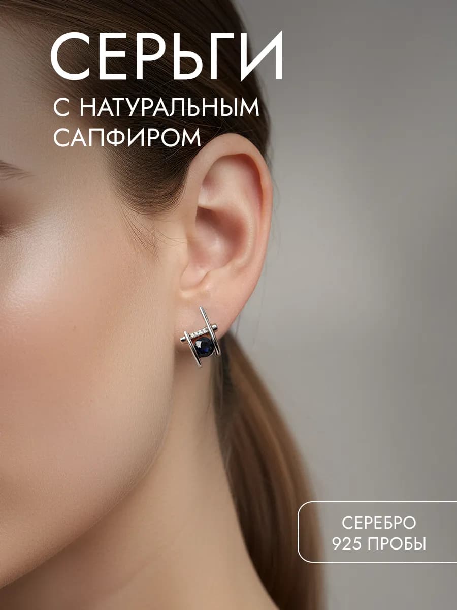 Серьги серебро 925 с натуральным сапфиром