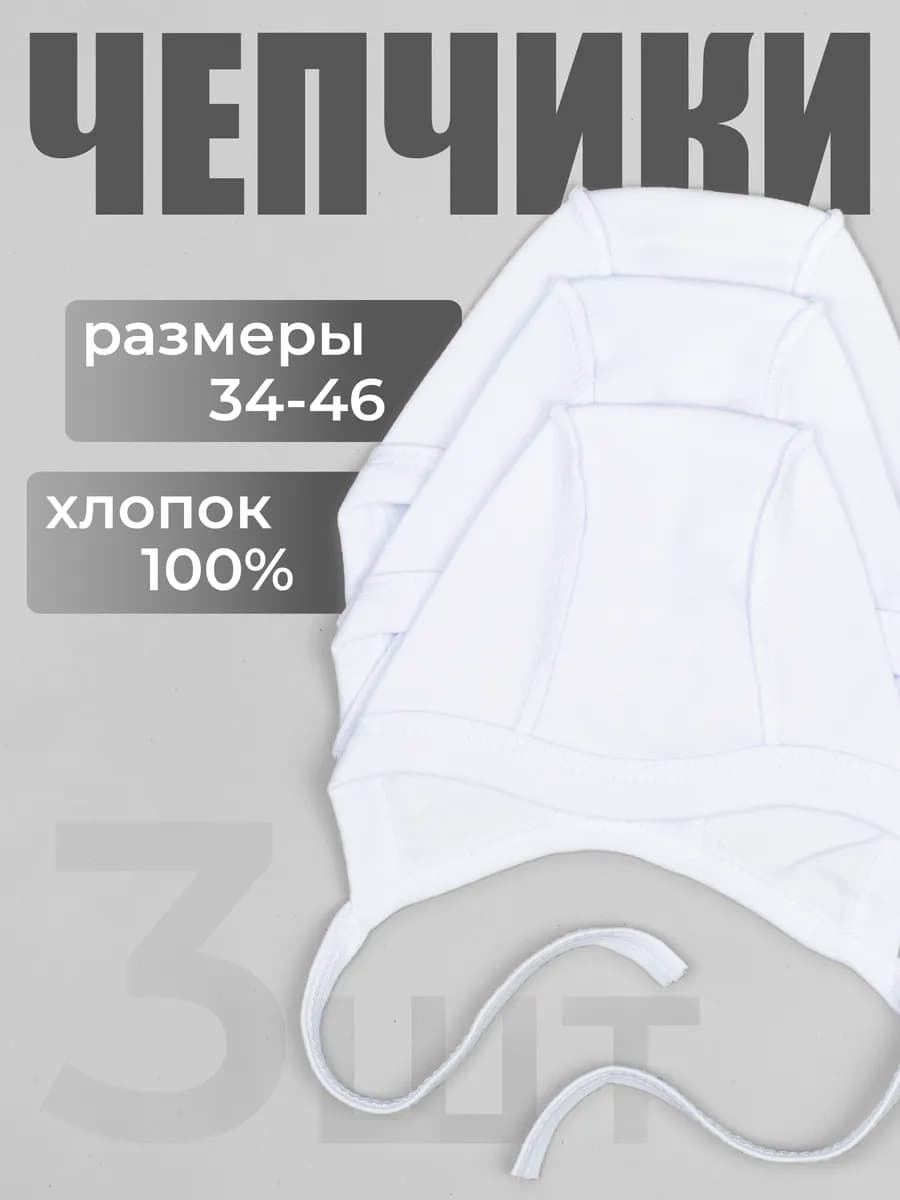 Комплект чепчиков для новорожденных