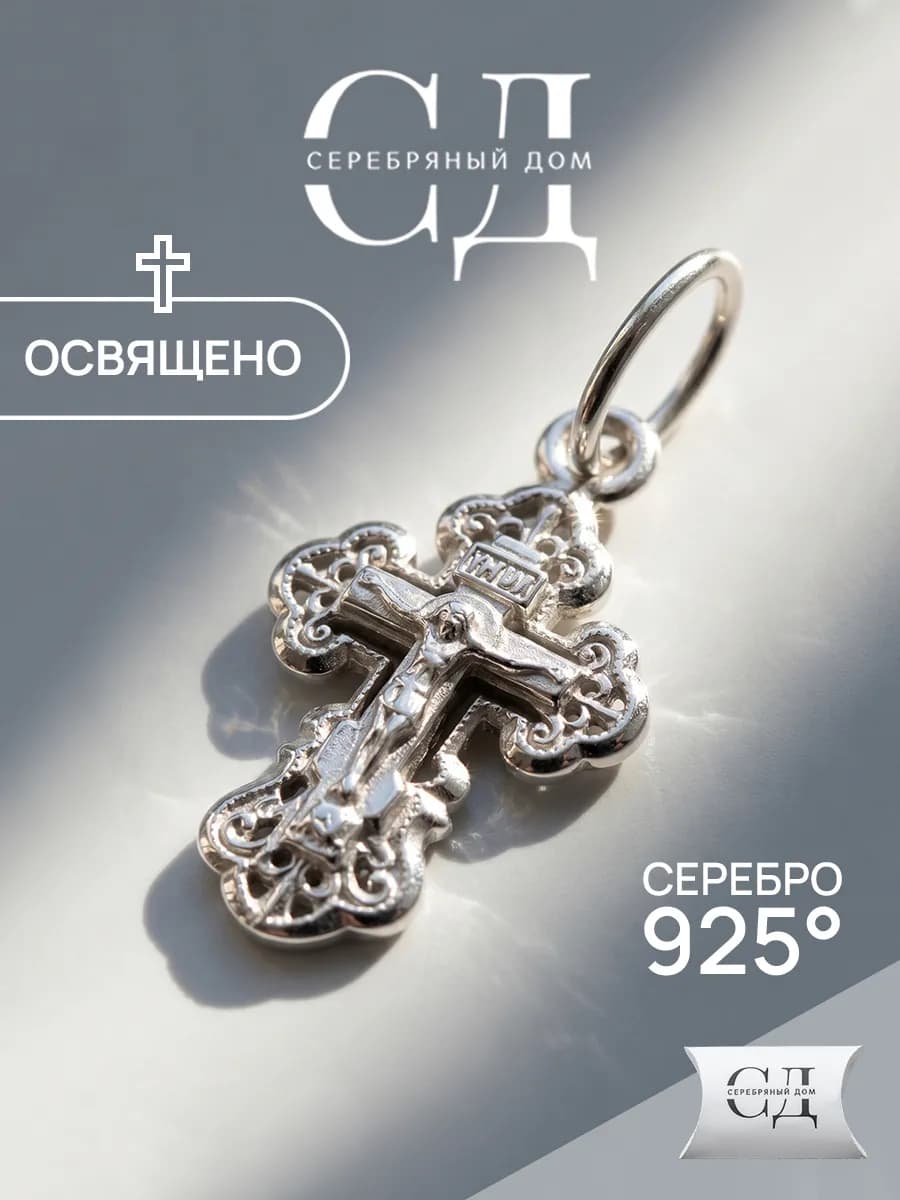 Подвеска серебро 925 "Спаси и Сохрани" крестик православный