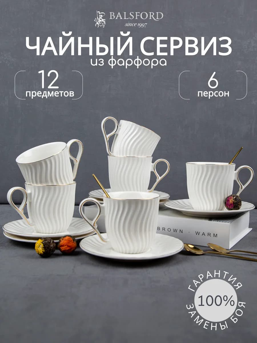 Чайный сервиз на 6 персон фарфор чашки 240 мл и блюдца