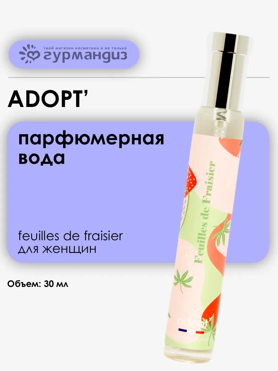 Adopt Парфюмерная вода 30 мл Земляника Малина Жасмин Ваниль