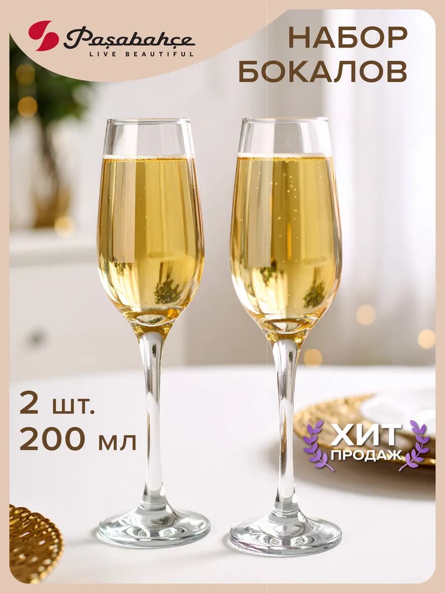 Бокалы для шампанского 210 мл, набор 2 шт. стеклянные