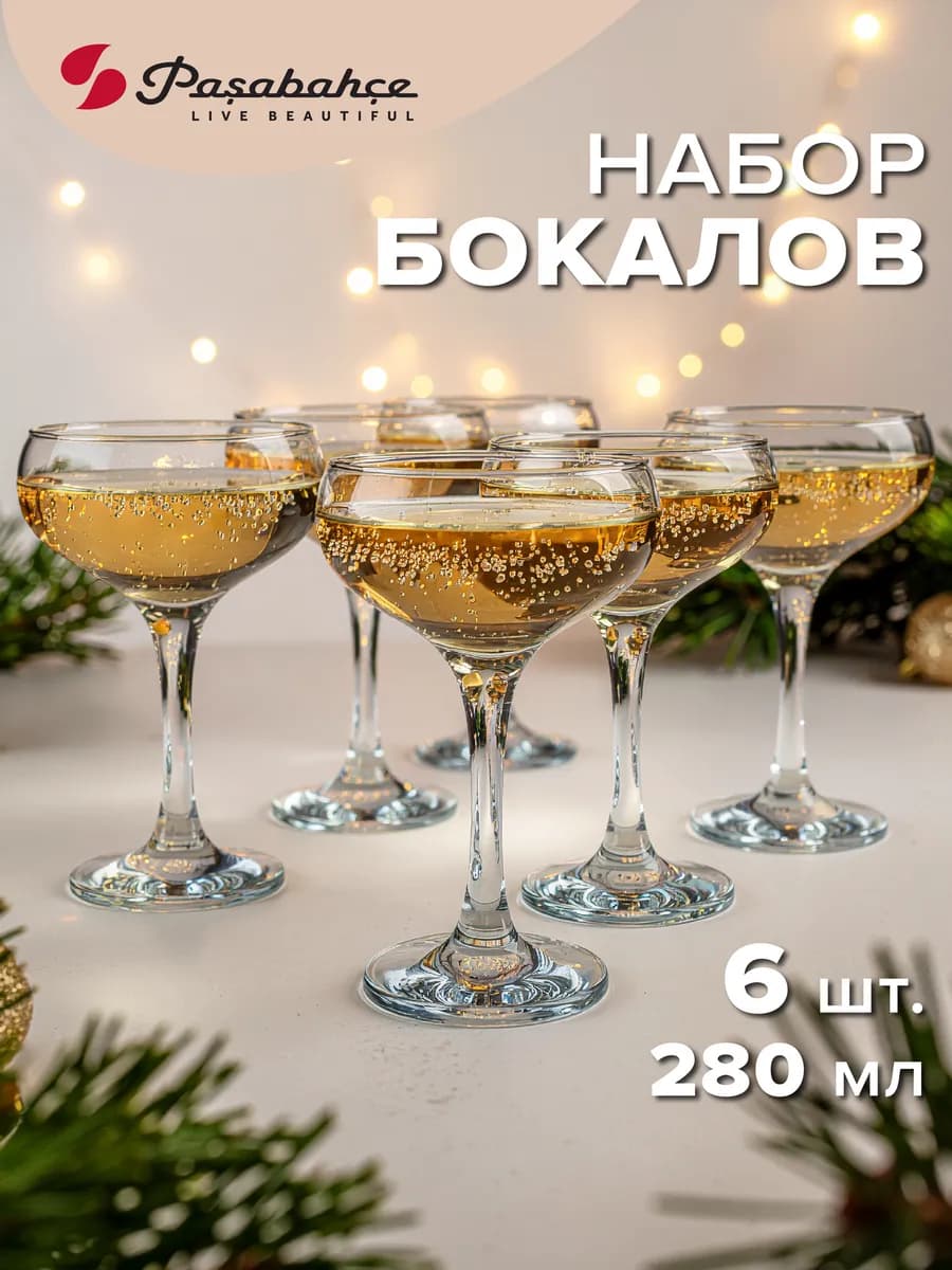 Бокалы для шампанского и коктейлей 280 мл подарочные 6 шт